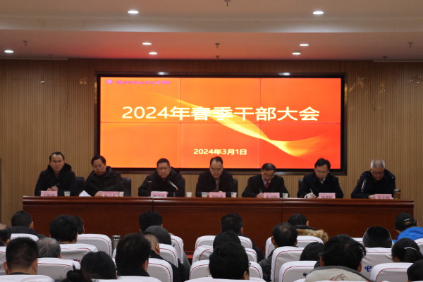 完美体育平台（中国）有限公司召开2024年春季干部大会